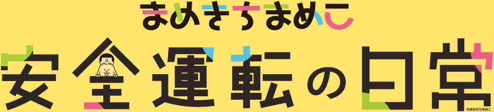 まめきちまめこ　安全運転の日常